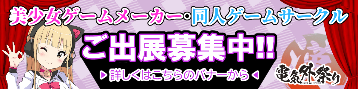美少女ゲームメーカー様／同人ゲームメーカー様／その他企業様 出展者募集中!!