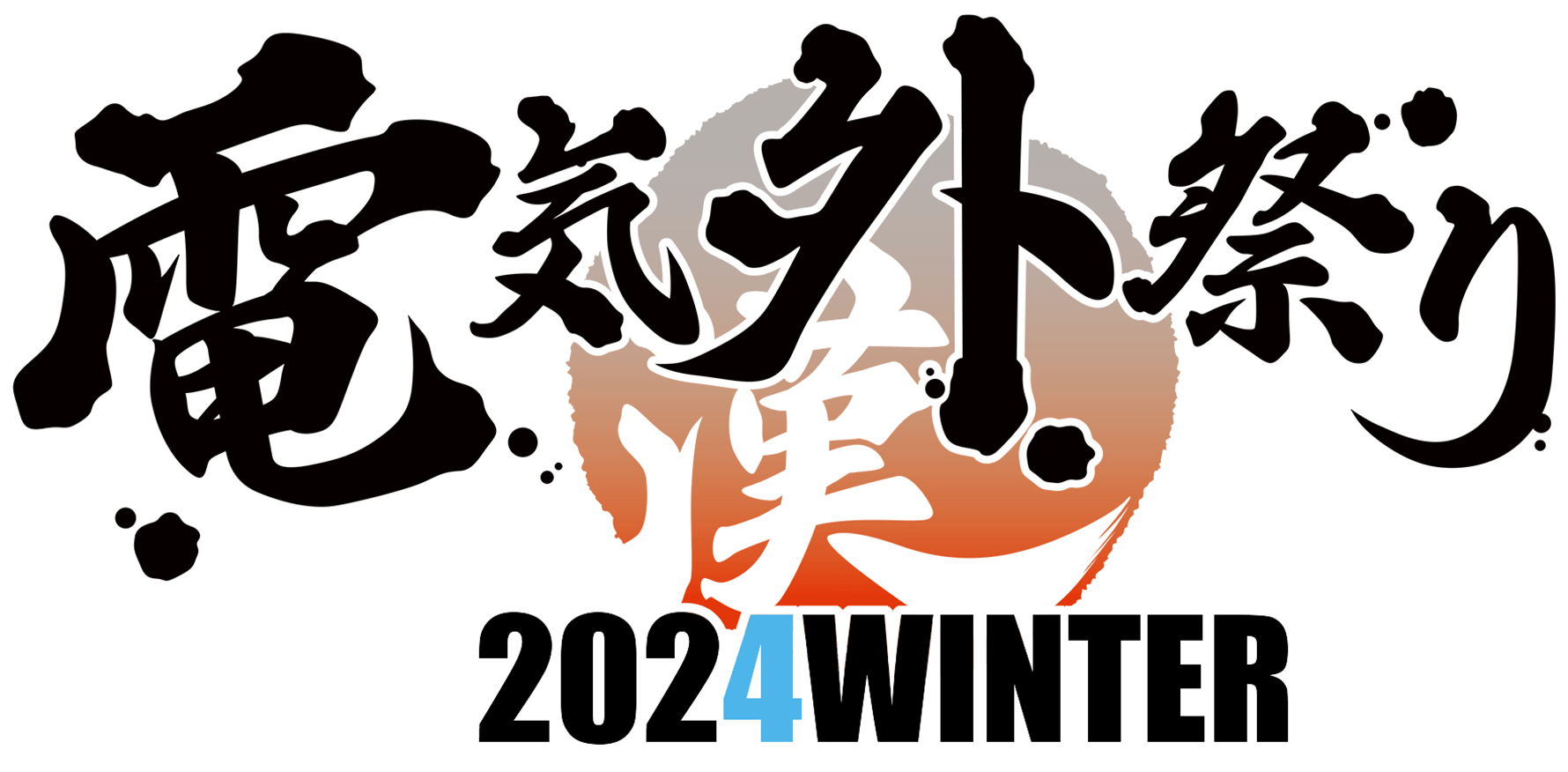 電気外祭り 2024WINTER