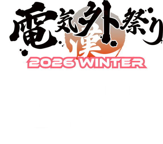 電気外祭り 2026 WINTER　12月28日（月）10:00〜16:00　東京流通センター 第一展示場A・Bホール