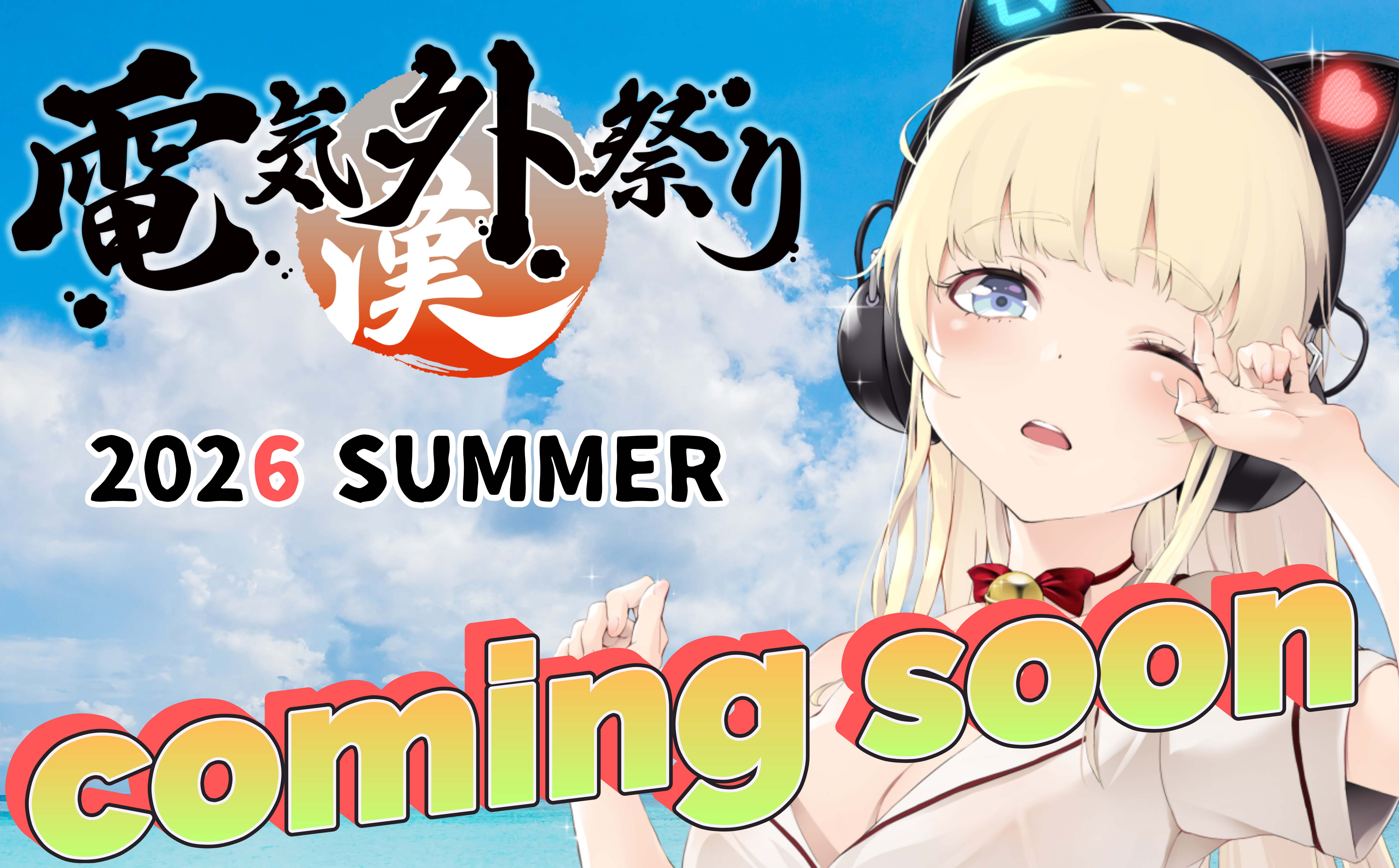 電気外祭り 2026 SUMMER Coming soon…