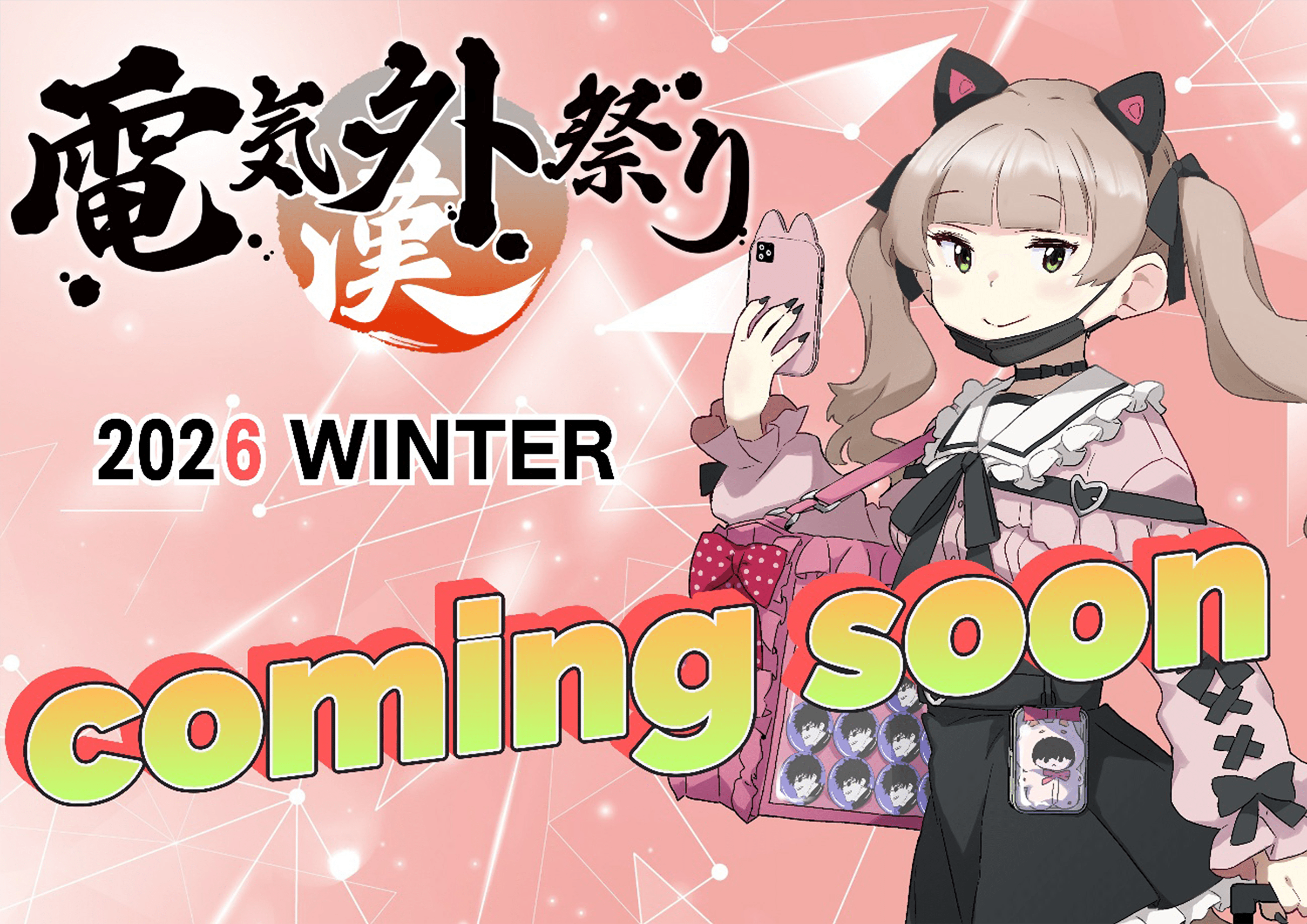 電気外祭り 2026 winter