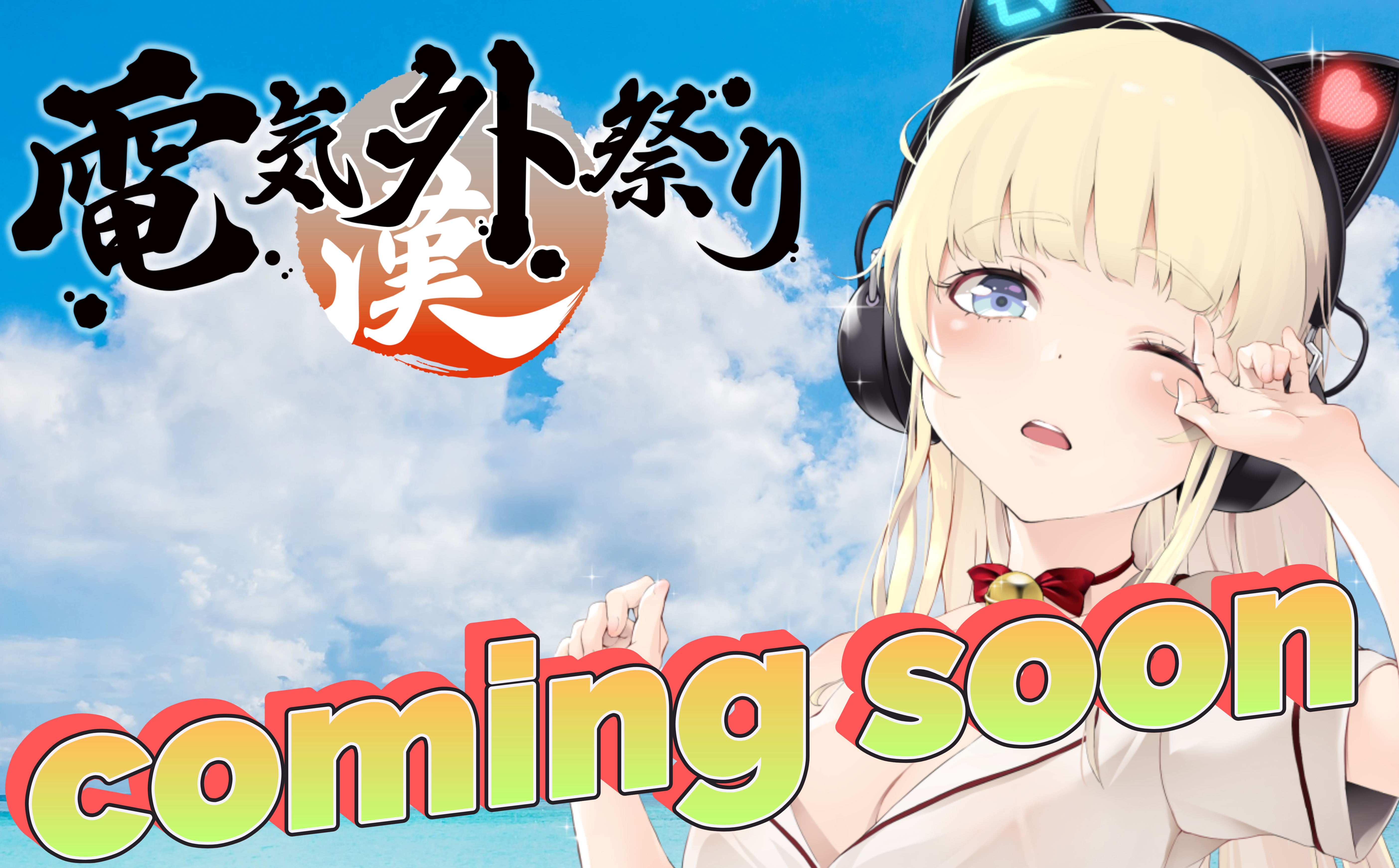 電気外祭り Coming soon…