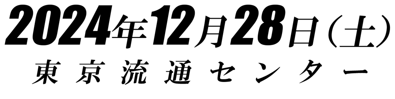 2024年12月28日（土）東京流通センター